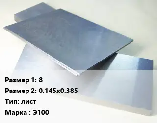 Цирконий 8х0.145х0.385 лист Марка: Э100